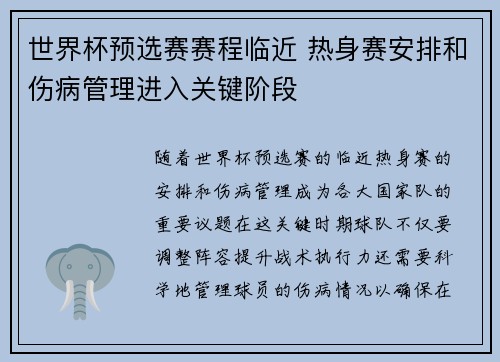 世界杯预选赛赛程临近 热身赛安排和伤病管理进入关键阶段