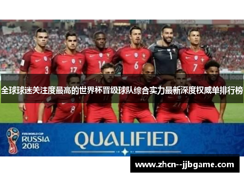 全球球迷关注度最高的世界杯晋级球队综合实力最新深度权威单排行榜