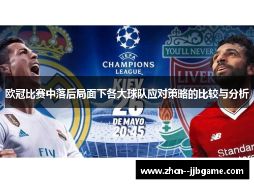 欧冠比赛中落后局面下各大球队应对策略的比较与分析