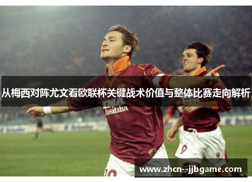 从梅西对阵尤文看欧联杯关键战术价值与整体比赛走向解析