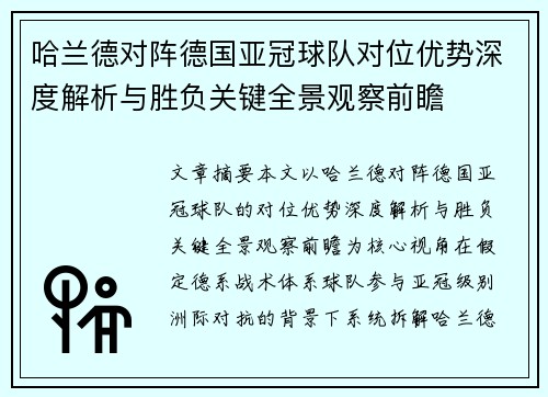 哈兰德对阵德国亚冠球队对位优势深度解析与胜负关键全景观察前瞻