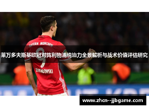 莱万多夫斯基欧冠对阵利物浦统治力全景解析与战术价值评估研究