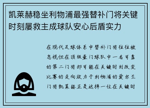凯莱赫稳坐利物浦最强替补门将关键时刻屡救主成球队安心后盾实力