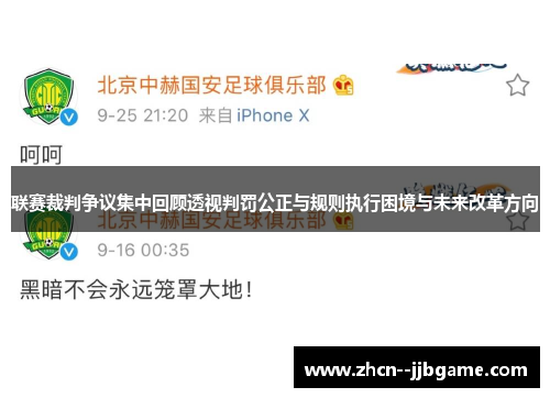 联赛裁判争议集中回顾透视判罚公正与规则执行困境与未来改革方向 联赛裁判争议集中回顾透视判罚公正与规则执行困境与未来改革方向