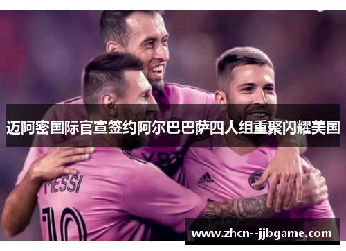 迈阿密国际官宣签约阿尔巴巴萨四人组重聚闪耀美国