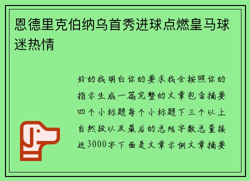 恩德里克伯纳乌首秀进球点燃皇马球迷热情 恩德里克伯纳乌首秀进球点燃皇马球迷热情