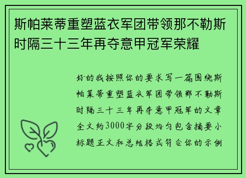 斯帕莱蒂重塑蓝衣军团带领那不勒斯时隔三十三年再夺意甲冠军荣耀