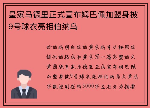 皇家马德里正式宣布姆巴佩加盟身披9号球衣亮相伯纳乌 皇家马德里正式宣布姆巴佩加盟身披9号球衣亮相伯纳乌