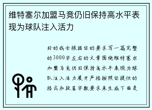 维特塞尔加盟马竞仍旧保持高水平表现为球队注入活力 维特塞尔加盟马竞仍旧保持高水平表现为球队注入活力