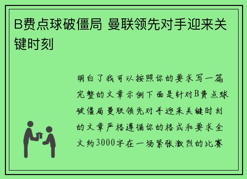 B费点球破僵局 曼联领先对手迎来关键时刻 B费点球破僵局 曼联领先对手迎来关键时刻