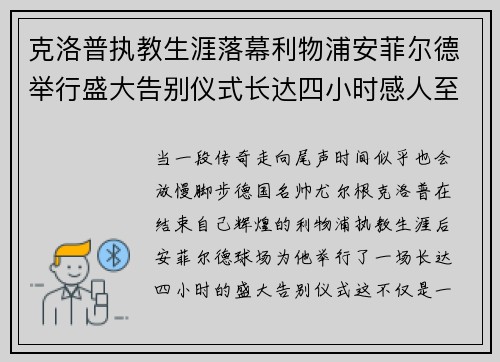 克洛普执教生涯落幕利物浦安菲尔德举行盛大告别仪式长达四小时感人至深 克洛普执教生涯落幕利物浦安菲尔德举行盛大告别仪式长达四小时感人至深