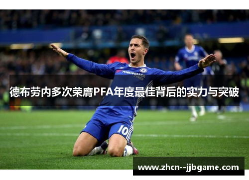 德布劳内多次荣膺PFA年度最佳背后的实力与突破