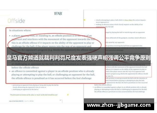 皇马官方频道就裁判判罚尺度发表强硬声明强调公平竞争原则 皇马官方频道就裁判判罚尺度发表强硬声明强调公平竞争原则