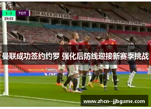 曼联成功签约约罗 强化后防线迎接新赛季挑战 曼联成功签约约罗 强化后防线迎接新赛季挑战