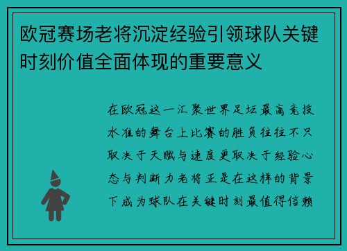 欧冠赛场老将沉淀经验引领球队关键时刻价值全面体现的重要意义
