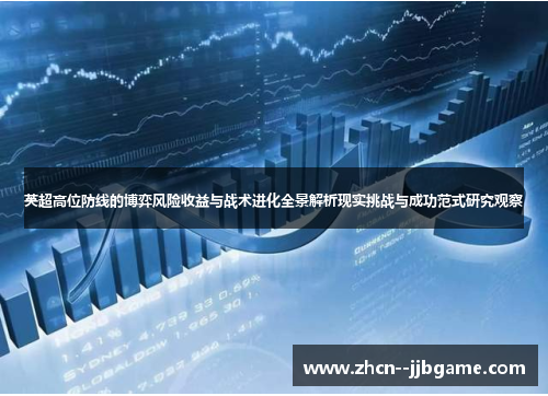 英超高位防线的博弈风险收益与战术进化全景解析现实挑战与成功范式研究观察