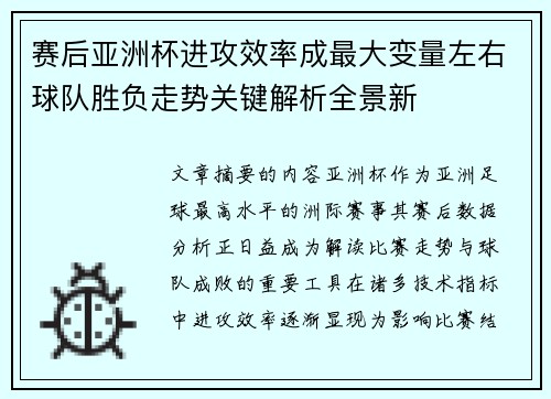 赛后亚洲杯进攻效率成最大变量左右球队胜负走势关键解析全景新