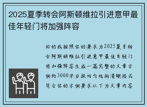 2025夏季转会阿斯顿维拉引进意甲最佳年轻门将加强阵容