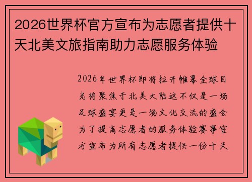 2026世界杯官方宣布为志愿者提供十天北美文旅指南助力志愿服务体验