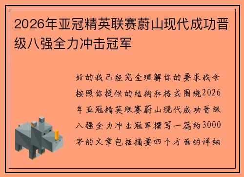 2026年亚冠精英联赛蔚山现代成功晋级八强全力冲击冠军