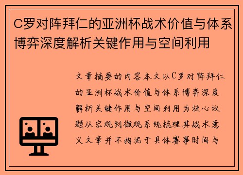 C罗对阵拜仁的亚洲杯战术价值与体系博弈深度解析关键作用与空间利用