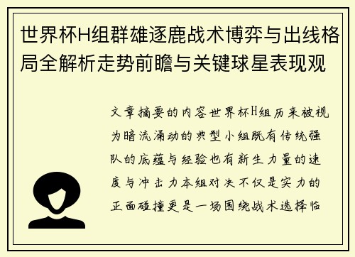世界杯H组群雄逐鹿战术博弈与出线格局全解析走势前瞻与关键球星表现观察
