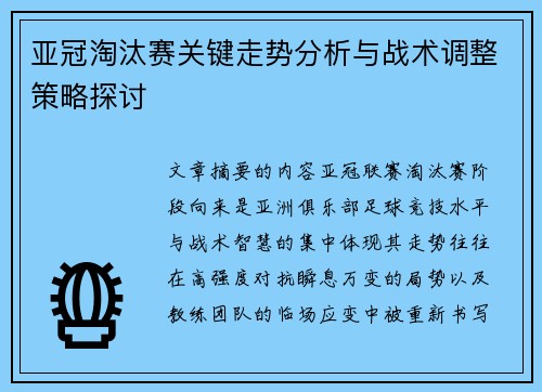 亚冠淘汰赛关键走势分析与战术调整策略探讨
