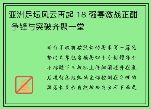 亚洲足坛风云再起 18 强赛激战正酣 争锋与突破齐聚一堂