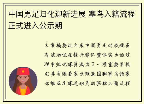中国男足归化迎新进展 塞鸟入籍流程正式进入公示期