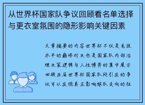 从世界杯国家队争议回顾看名单选择与更衣室氛围的隐形影响关键因素