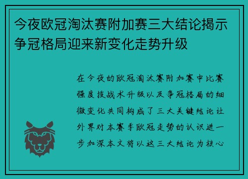 今夜欧冠淘汰赛附加赛三大结论揭示争冠格局迎来新变化走势升级