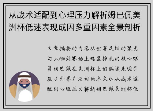 从战术适配到心理压力解析姆巴佩美洲杯低迷表现成因多重因素全景剖析