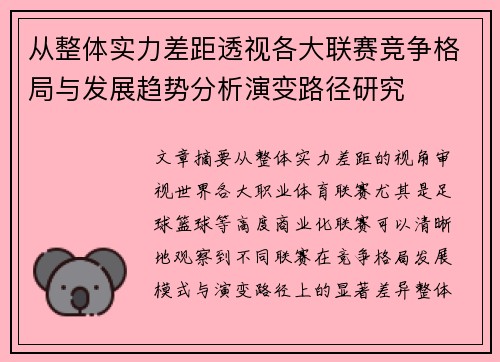 从整体实力差距透视各大联赛竞争格局与发展趋势分析演变路径研究