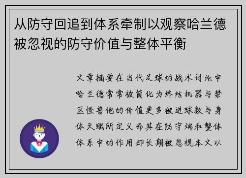 从防守回追到体系牵制以观察哈兰德被忽视的防守价值与整体平衡