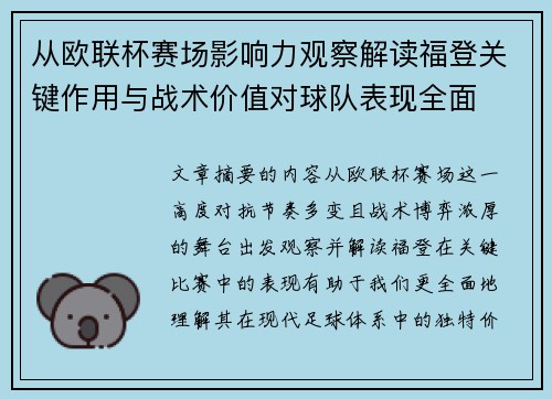 从欧联杯赛场影响力观察解读福登关键作用与战术价值对球队表现全面