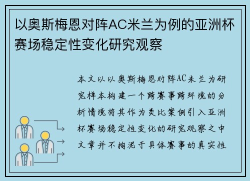 以奥斯梅恩对阵AC米兰为例的亚洲杯赛场稳定性变化研究观察
