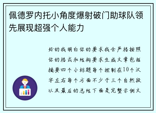 佩德罗内托小角度爆射破门助球队领先展现超强个人能力
