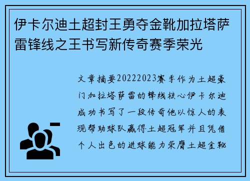 伊卡尔迪土超封王勇夺金靴加拉塔萨雷锋线之王书写新传奇赛季荣光