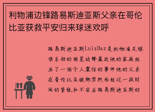 利物浦边锋路易斯迪亚斯父亲在哥伦比亚获救平安归来球迷欢呼