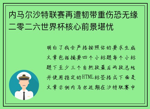 内马尔沙特联赛再遭韧带重伤恐无缘二零二六世界杯核心前景堪忧