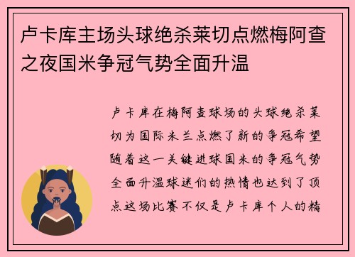 卢卡库主场头球绝杀莱切点燃梅阿查之夜国米争冠气势全面升温