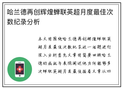 哈兰德再创辉煌蝉联英超月度最佳次数纪录分析