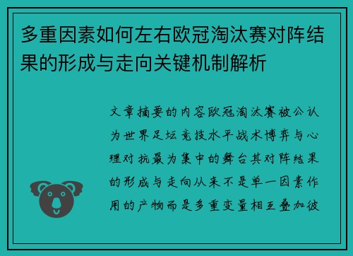 多重因素如何左右欧冠淘汰赛对阵结果的形成与走向关键机制解析