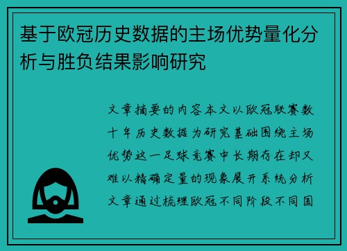 基于欧冠历史数据的主场优势量化分析与胜负结果影响研究