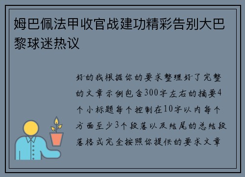 姆巴佩法甲收官战建功精彩告别大巴黎球迷热议 姆巴佩法甲收官战建功精彩告别大巴黎球迷热议