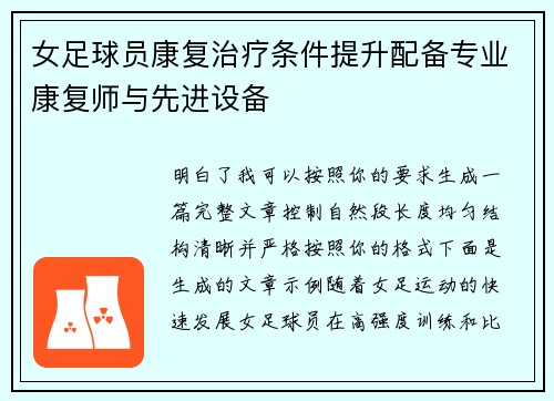 女足球员康复治疗条件提升配备专业康复师与先进设备