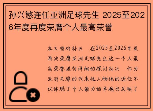 孙兴慜连任亚洲足球先生 2025至2026年度再度荣膺个人最高荣誉