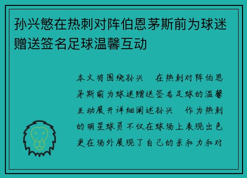孙兴慜在热刺对阵伯恩茅斯前为球迷赠送签名足球温馨互动