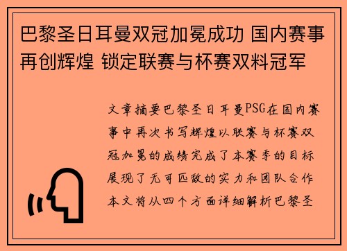 巴黎圣日耳曼双冠加冕成功 国内赛事再创辉煌 锁定联赛与杯赛双料冠军
