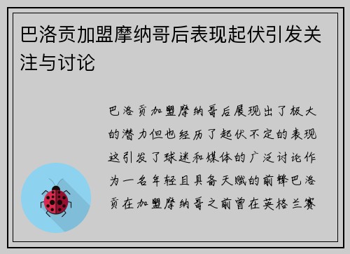 巴洛贡加盟摩纳哥后表现起伏引发关注与讨论